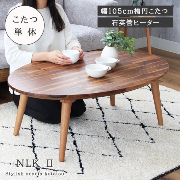 こたつ こたつテーブル こたつ机 105x105cm 楕円形 石英管ヒーター 薄型 おしゃれ 木目 ...