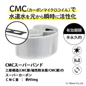 CMC 水道用 スーパーバンド 水の活性化 水素水 酸素水 ゼロ磁場水 ゼロ磁場｜manai