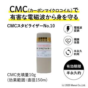 CMC 置き型 広範囲 電磁波防止 スタビライザー No.10 半径75m 10g充填  5G 電磁波対策 電磁波ストレス 電磁波カット｜manai