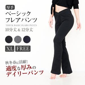 厚手ベーシック フレアパンツ(全3色) 10分丈 / 12分丈 FREE