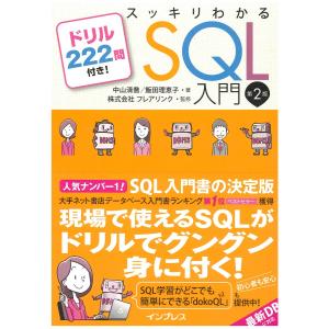 スッキリわかるSQL入門 第2版 ドリル222問付き｜manavillage