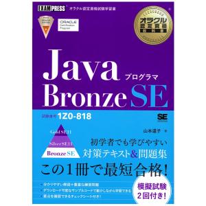 オラクル認定資格教科書 Java プログラマ Bronze SE (試験番号 1Z0-818)｜manavillage