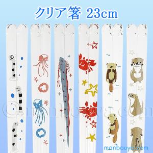 アオバ 箸 動物ランド 海の生き物 水族館 お土産 食洗器対応 クリア箸 23cm