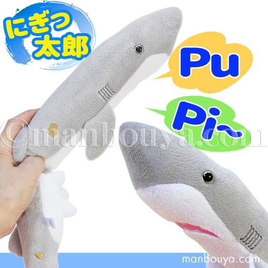 サメ ぬいぐるみ 押し笛 おもちゃ 水族館 AQUA にぎっ太郎 シロワニ鮫
