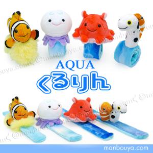 海の生き物 ぬいぐるみ パッチンブレス 水族館 おもちゃ AQUA くるりん 2｜manbouya