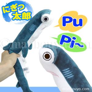 サメ ぬいぐるみ 押し笛 おもちゃ 水族館 AQUA にぎっ太郎 シュモクザメ ブルーグリーン｜manbouya