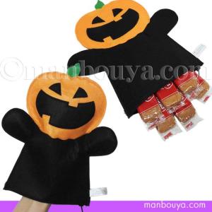 ハロウィン かぼちゃ おばけ ハンドパペット ファスナー付き ラッピングバッグ カボチャのお化け メール便発送可｜manbouya