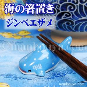 ジンベエザメ グッズ 箸置き 陶器 水族館 お土産 海の箸置き ジンベイザメ メール便発送可｜manbouya