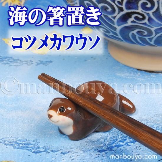 カワウソ グッズ 箸置き 動物 陶器 水族館 アニマル 箸置き コツメカワウソ  メール便発送可