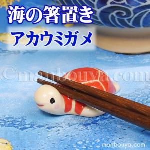 カメ グッズ 箸置き 陶器 水族館グッズ お土産 海の箸置き アカウミガメ メール便発送可