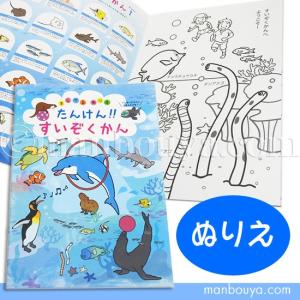 塗り絵 水族館 お土産 図鑑 ぬりえ 海の動物 たんけん すいぞくかん メール便発送可