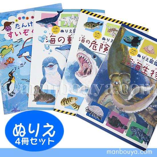 水族館 グッズ 塗り絵 子供 ぬりえ 海の生き物 魚 動物 4冊セット メール便発送可