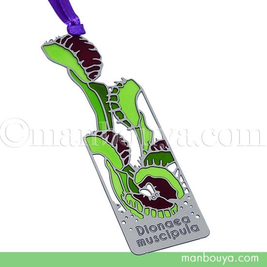 食虫植物 ハエトリソウ グッズ 栞 ブックマーカー 金属 おしゃれ ダイカット ハエトリグサ シルバ...