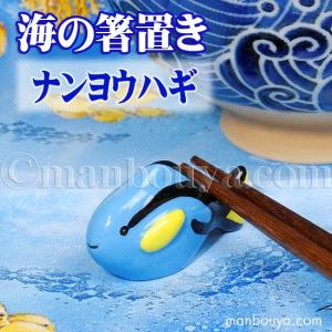 箸置き 魚 陶器 水族館グッズ お土産 海の箸置き ナンヨウハギ