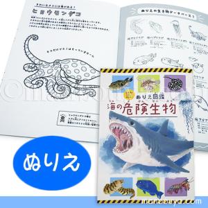 塗り絵 子供 ぬりえ 海の生き物 水族館 お土産 ぬりえ図鑑 海の危険生物 メール便発送可