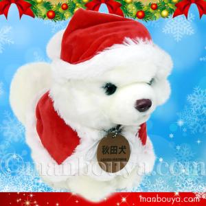 秋田犬 ぬいぐるみ クリスマス キュート販売 CUTE あきたいぬ 白毛 M 23cm サンタ衣装｜manbouya