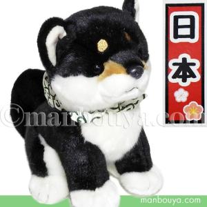 犬のぬいぐるみ 柴犬 キュート販売 CUTE 黒豆柴 座りM 23cm ブラック【日本】｜manbouya