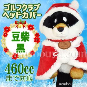 クリスマス ゴルフクラブ ヘッドカバー ぬいぐるみ 犬 豆柴 黒 かわいい キュート販売 CUTE サンタ衣装｜manbouya