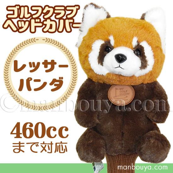 ゴルフ ヘッドカバー ぬいぐるみ 動物 レッサーパンダ かわいい ゴルフクラブカバー キュート販売 ...