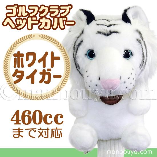 ゴルフ ヘッドカバー ぬいぐるみ 動物 ホワイトタイガー かわいい ゴルフクラブカバー キュート販売...