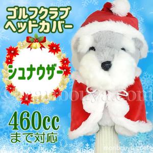 クリスマス ゴルフクラブ ヘッドカバー ぬいぐるみ 犬 シュナウザー かわいい キュート販売 CUTE サンタ衣装｜manbouya
