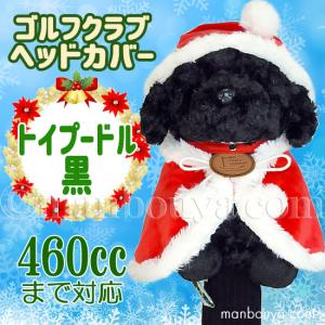 クリスマス ゴルフクラブ ヘッドカバー ぬいぐるみ 犬 トイプードル 黒 かわいい キュート販売 CUTE サンタ衣装｜manbouya