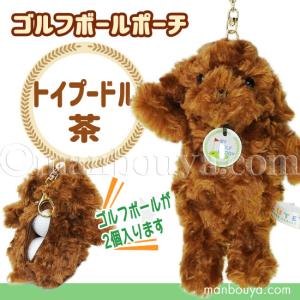 ゴルフボール ケース ぬいぐるみ 犬 かわいい ゴルフボール ポーチ キュート販売 CUTE トイプードル 茶