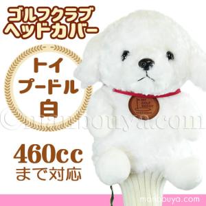 ゴルフ ヘッドカバー ぬいぐるみ 犬 トイプードル 白 かわいい ゴルフクラブカバー キュート販売 CUTE