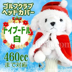 クリスマス ゴルフクラブ ヘッドカバー ぬいぐるみ 犬 トイプードル 白 かわいい キュート販売 CUTE サンタ衣装｜manbouya