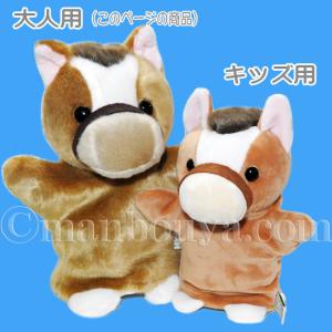 動物園 ぬいぐるみ 馬 ハンドパペット キュー...の詳細画像4