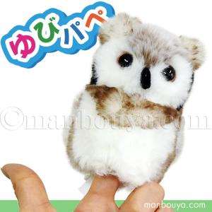 フクロウ ぬいぐるみ 鳥 フィンガーパペット 指人形 キュート販売 CUTE