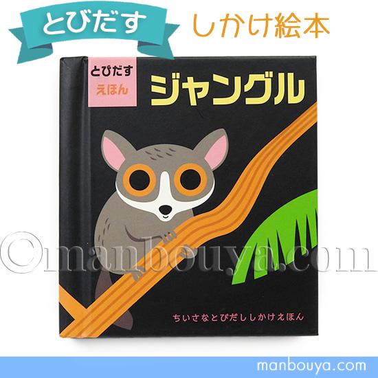 飛び出す絵本 しかけ絵本 動物 大日本絵画 ジャングル