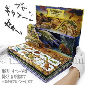 音が鳴る 飛び出す絵本 しかけ絵本 恐竜 図鑑...の詳細画像1