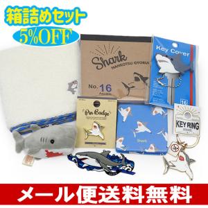 5%OFF サメ グッズ ぬいぐるみ プレゼント 水族館お土産 箱詰めセット 鮫｜manbouya