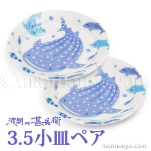 ジンベイザメ 甚平鮫 お皿 ジンベエザメ グッズ 皿 食器 おしゃれ 美濃焼 水族館お土産