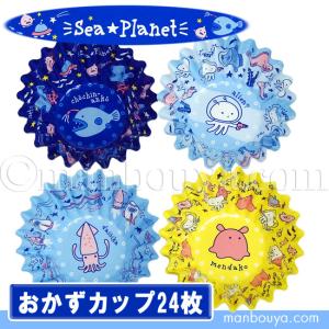 深海魚 グッズ お弁当 おかずカップ 丸型 水族館 シープラネット