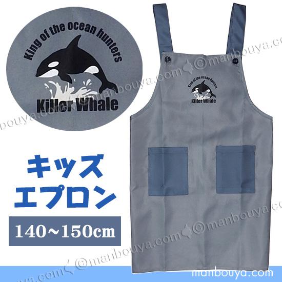 シャチ グッズ 子供 エプロン 140〜150 海の生き物 キッズ エプロン ミントイン Minti...
