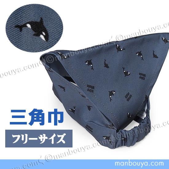 シャチ グッズ 三角巾 子供 ゴム付き 海の生き物 キッズ用 ミントイン Mintinn