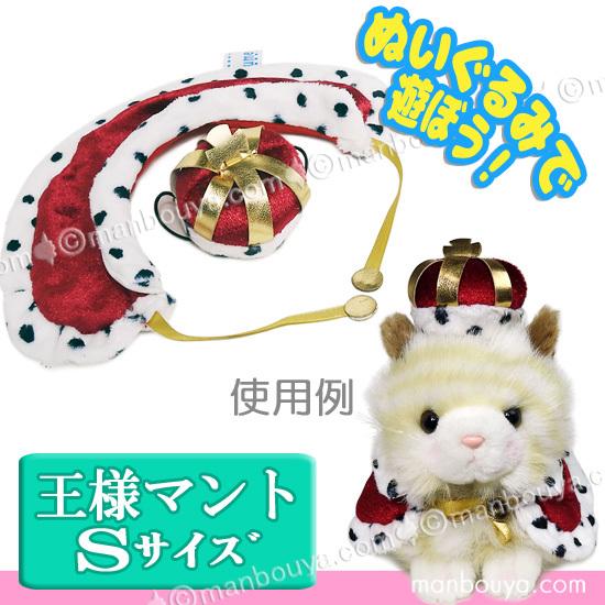 ぬいぐるみ用 服 衣装 仮装 ドレス ぬいぐるみで遊ぼう 王冠 マント 王様コスプレ Sサイズ