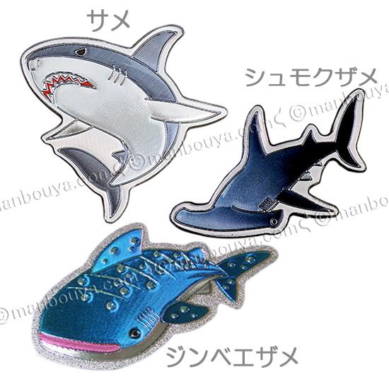 サメ グッズ 水族館お土産 海の生き物 エッチングダイカットマグネット サメ ジンベエザメ 単品 メ...