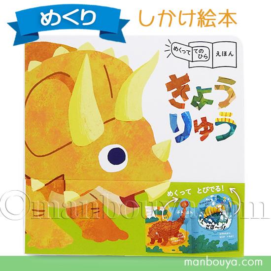 しかけ絵本 恐竜 めくっててのひらえほん きょうりゅう 永岡書店