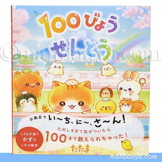 しかけ絵本 動物 かわいい 100びょう せんとう 永岡書店