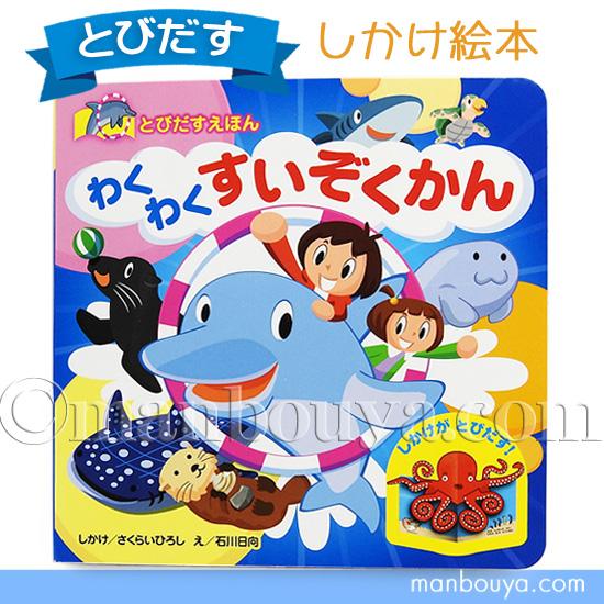 海の生き物 飛び出す絵本 しかけ絵本 水族館グッズ わくわくすいぞくかん 永岡書店