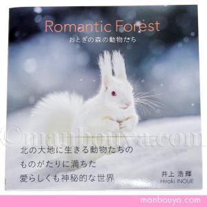 図鑑 動物 写真集 本 北海道 Romantic Forest おとぎの森の動物たち フルカラー 112ページ メール便発送可