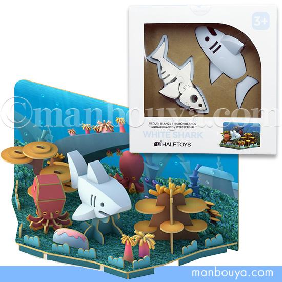 知育玩具 3歳〜 サメ グッズ 水族館 おもちゃ HALF TOYS ホホジロザメ ジオラマセット