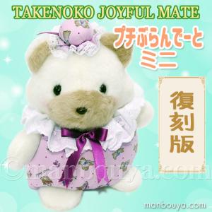 レトロ ぬいぐるみ くま 動物 たけのこ TAKENOKO プチぶらんでーと ミニ クマ 17cm