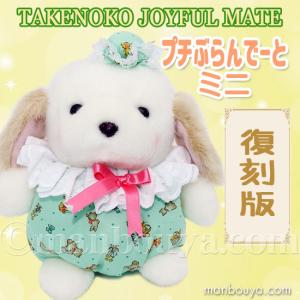 レトロ ぬいぐるみ 犬 動物 たけのこ TAKENOKO プチぶらんでーと ミニ イヌ 17cm｜manbouya