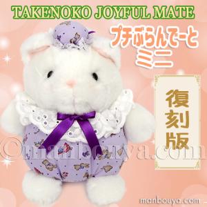 レトロ ぬいぐるみ うさぎ 動物 たけのこ TAKENOKO プチぶらんで