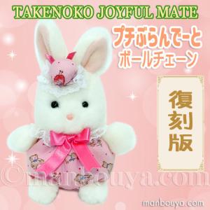 レトロ ぬいぐるみ 動物 ひつじ たけのこ TAKENOKO プチぶらんで