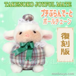 レトロ ぬいぐるみ 動物 ひつじ たけのこ TAKENOKO プチぶらんでーと ボールチェーン ヒツジ 10cm